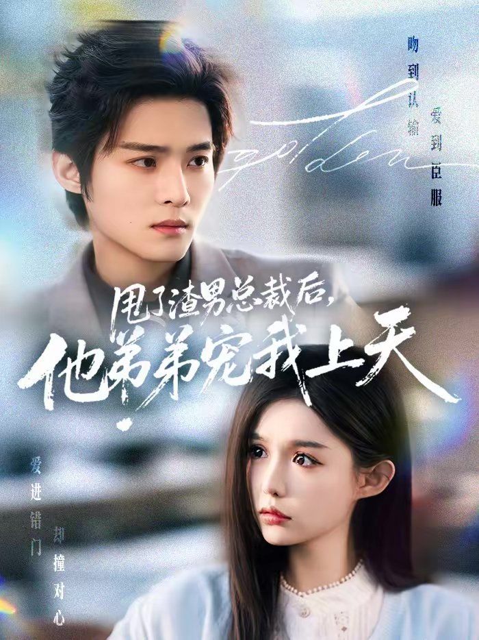 《甩了渣男总裁后，他弟弟宠我上天(2026)》高清海报 免费在线观看