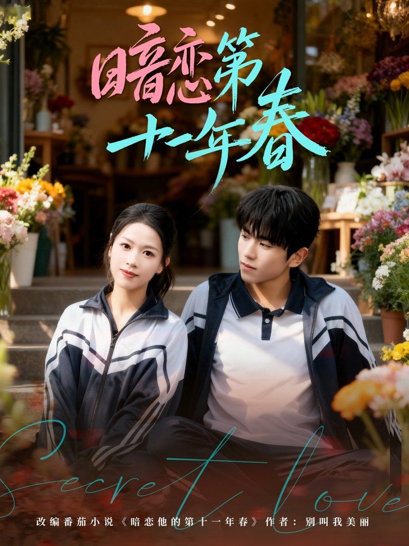 《暗恋第十一年春(2026)》高清海报 免费在线观看