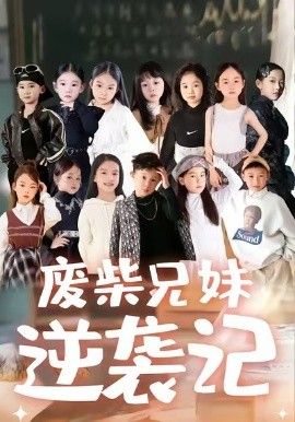 《废材兄妹逆袭记(2026)》高清海报 免费在线观看