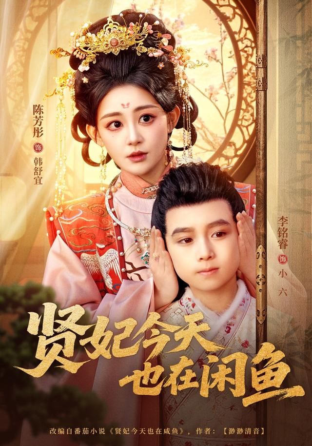 《贤妃今天也在咸鱼(2026)》高清海报 免费在线观看