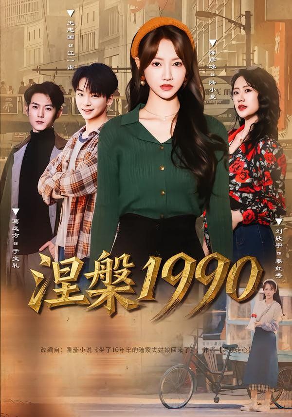 《涅槃1990(2026)》高清海报 免费在线观看