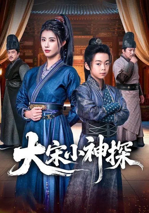 《大宋小神探(2026)》高清海报 免费在线观看
