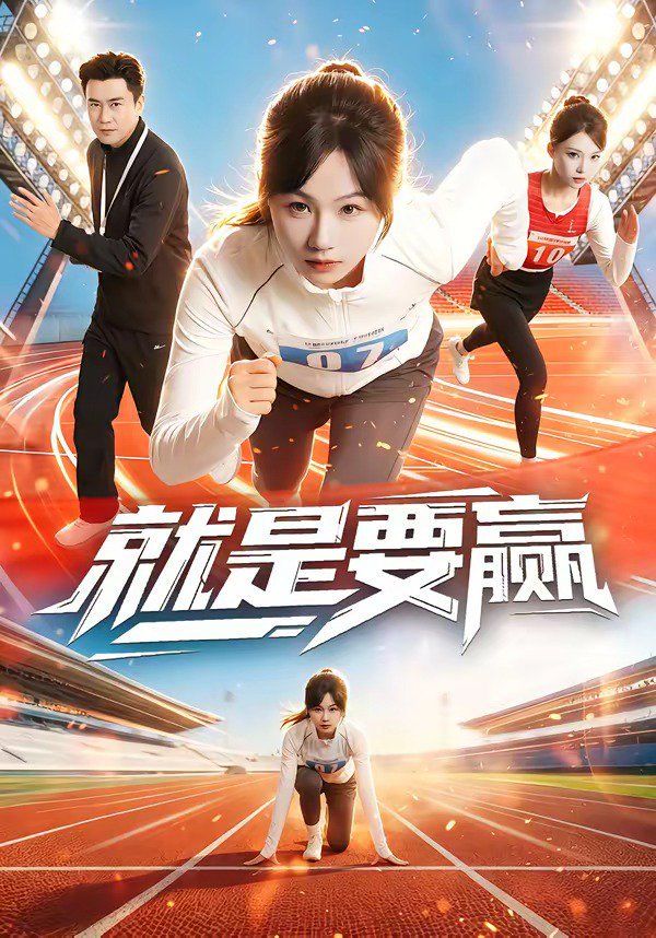 《就是要赢(2026)》高清海报 免费在线观看