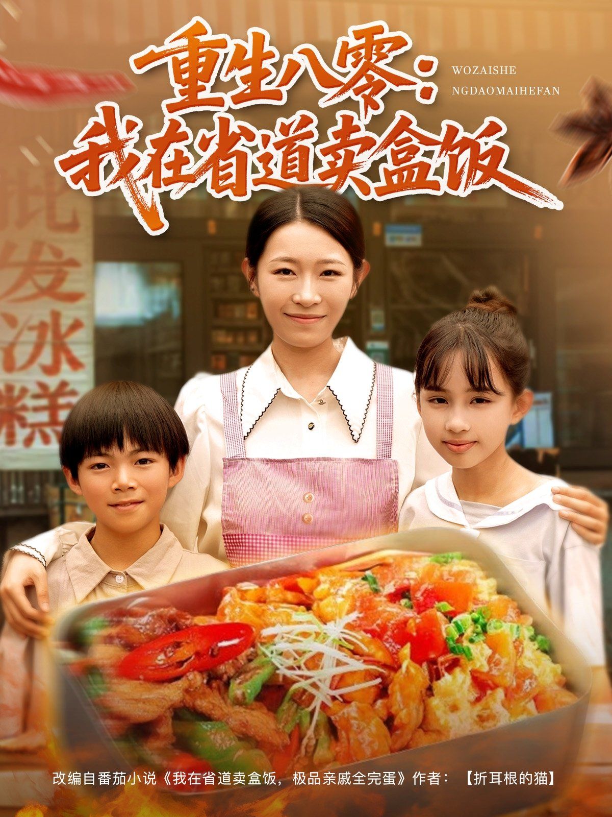 重生八零：我在省道卖盒饭