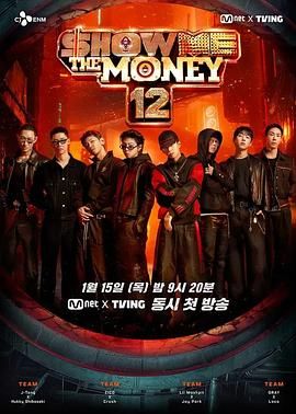 《给我钱第12季(2026)》高清海报 免费在线观看