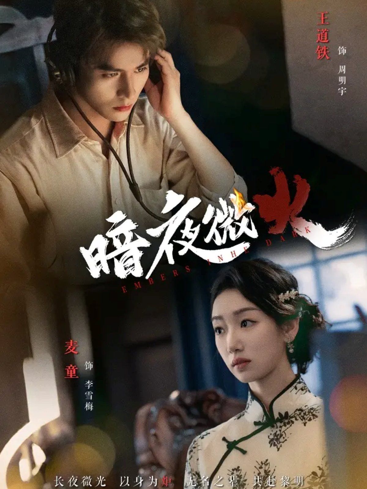 《暗夜微火(2025)》高清海报 免费在线观看