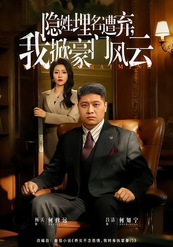 《隐姓埋名遭弃，我掀豪门风云(2026)》高清海报 免费在线观看