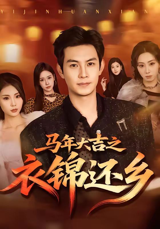 《马年大吉之衣锦还乡(2026)》高清海报 免费在线观看