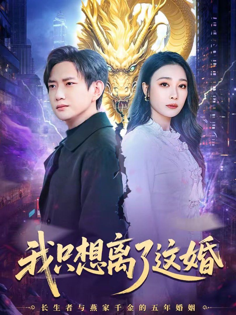 《我只想离了这婚(2026)》高清海报 免费在线观看