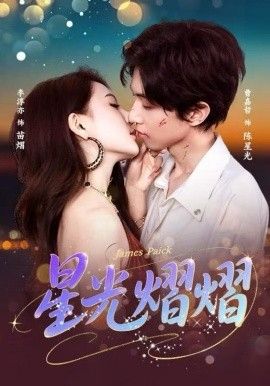 《星光熠熠(2025)》高清海报 免费在线观看