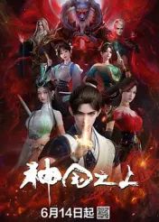 《神国之上(2025)》高清海报 免费在线观看
