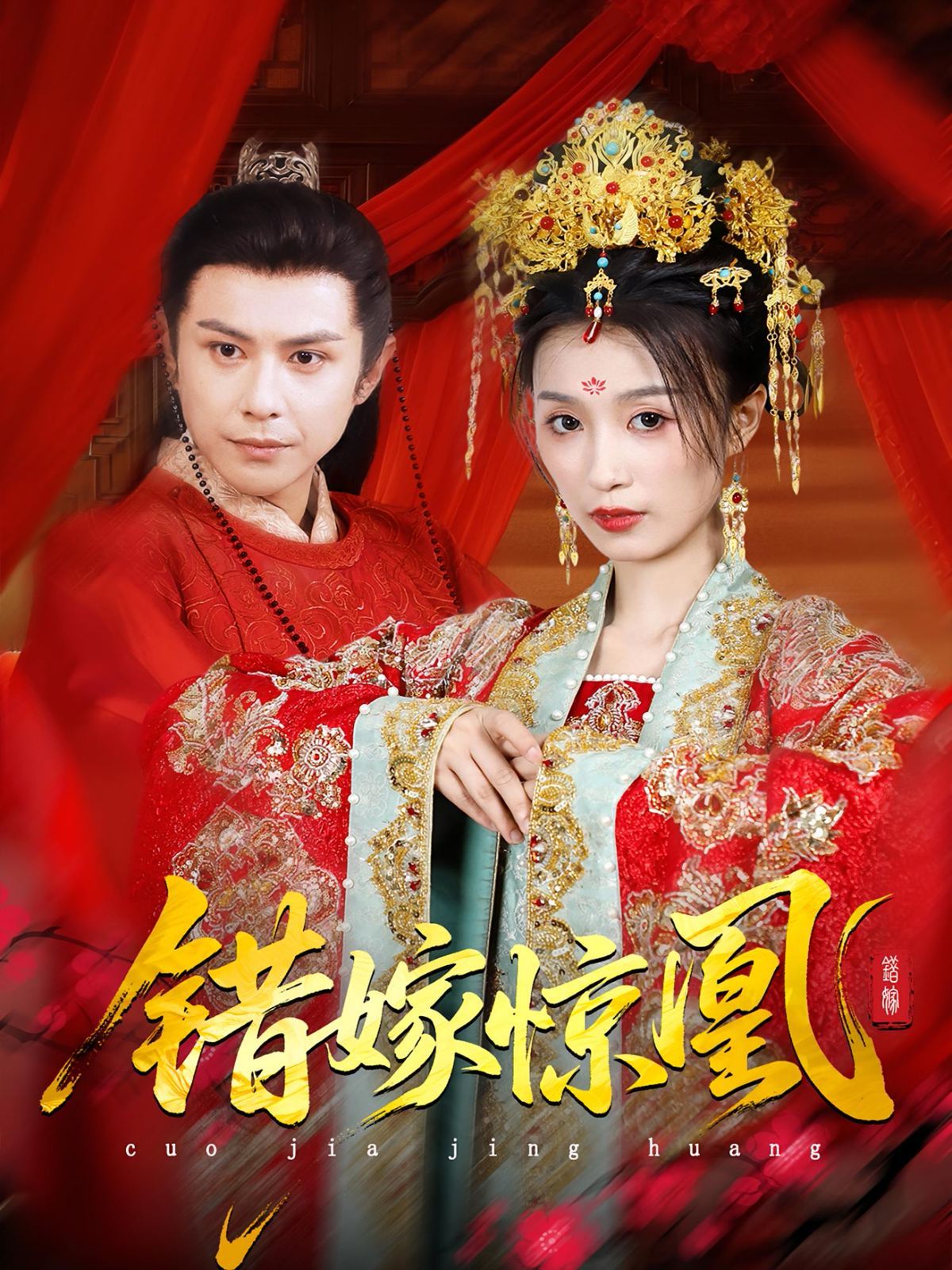 《上错花轿我当场改嫁前夫他爹（重生花轿这世换我当婆婆）（错嫁惊凰）(2025)》高清海报 免费在线观看