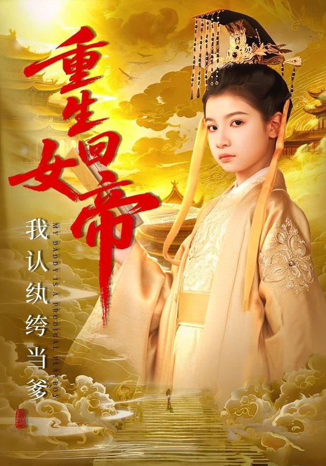 《重生回女帝，我认纨绔当爹(2026)》高清海报 免费在线观看