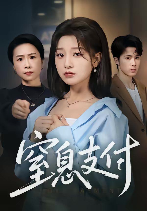 《窒息支付(2026)》高清海报 免费在线观看