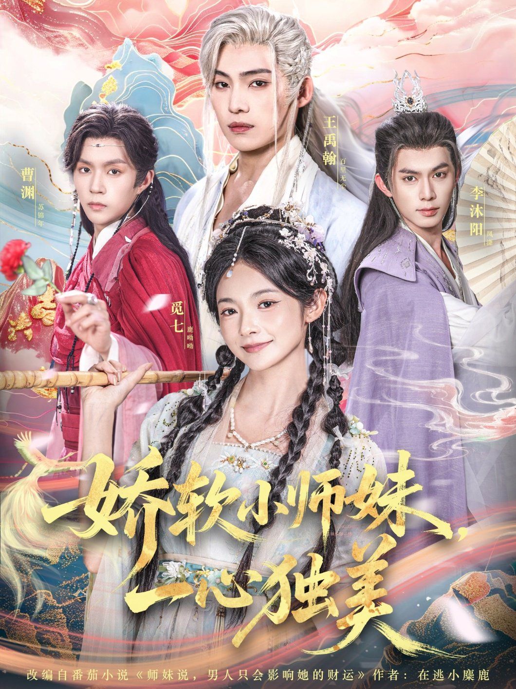 《娇软小师妹一心独美(2025)》高清海报 免费在线观看