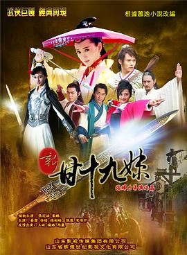 《新甘十九妹(2015)》高清海报 免费在线观看