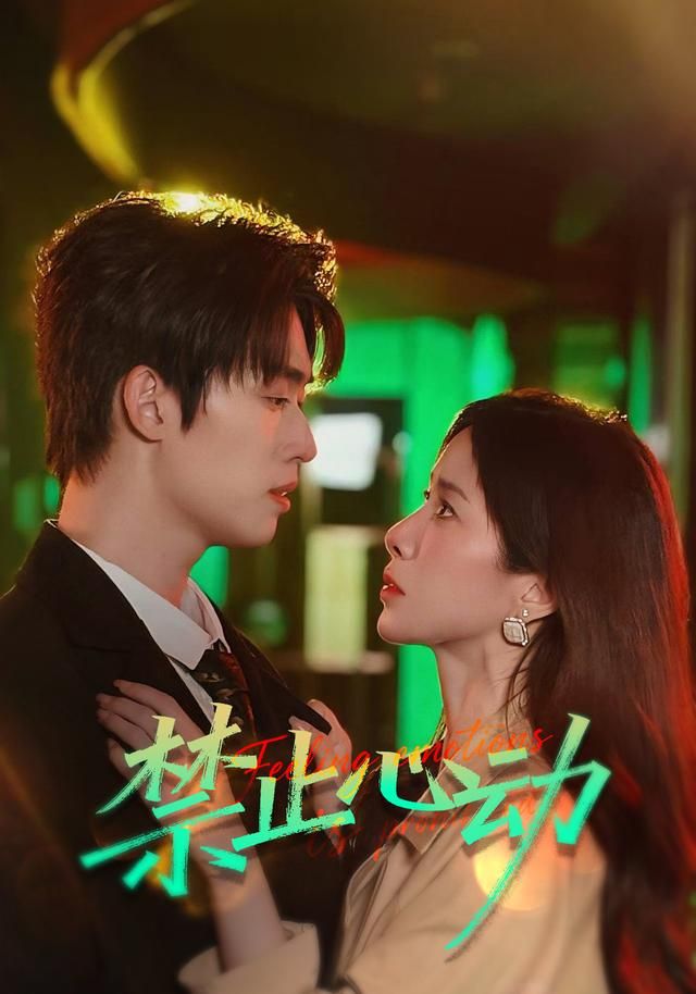 《禁止心动(2026)》高清海报 免费在线观看