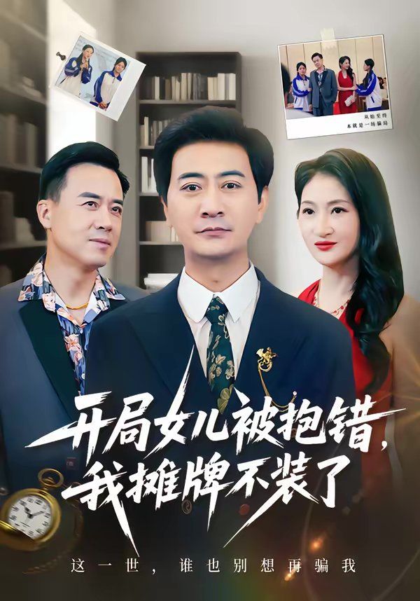 《开局女儿被抱错我摊牌不装了(2026)》高清海报 免费在线观看