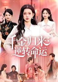 《千金归来：逆转命运(2025)》高清海报 免费在线观看