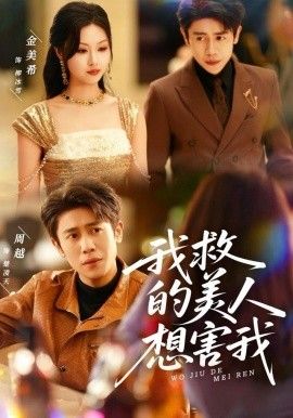 《我救的美人想害我(2025)》高清海报 免费在线观看