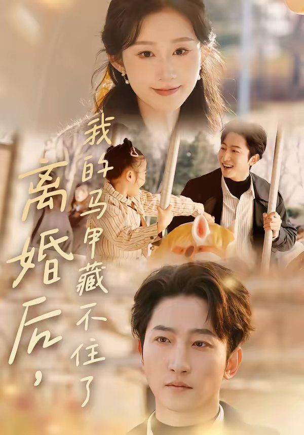《离婚后，我的马甲藏不住了(2026)》高清海报 免费在线观看