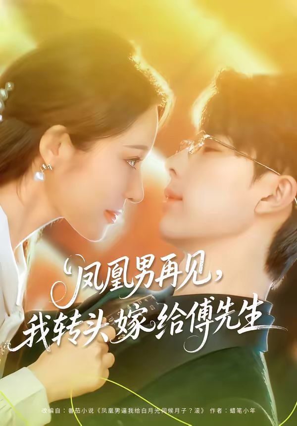 《凤凰男再见，我转头嫁给傅先生(2026)》高清海报 免费在线观看