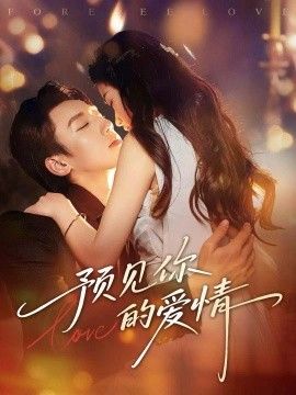 《预见你的爱情(2026)》高清海报 免费在线观看