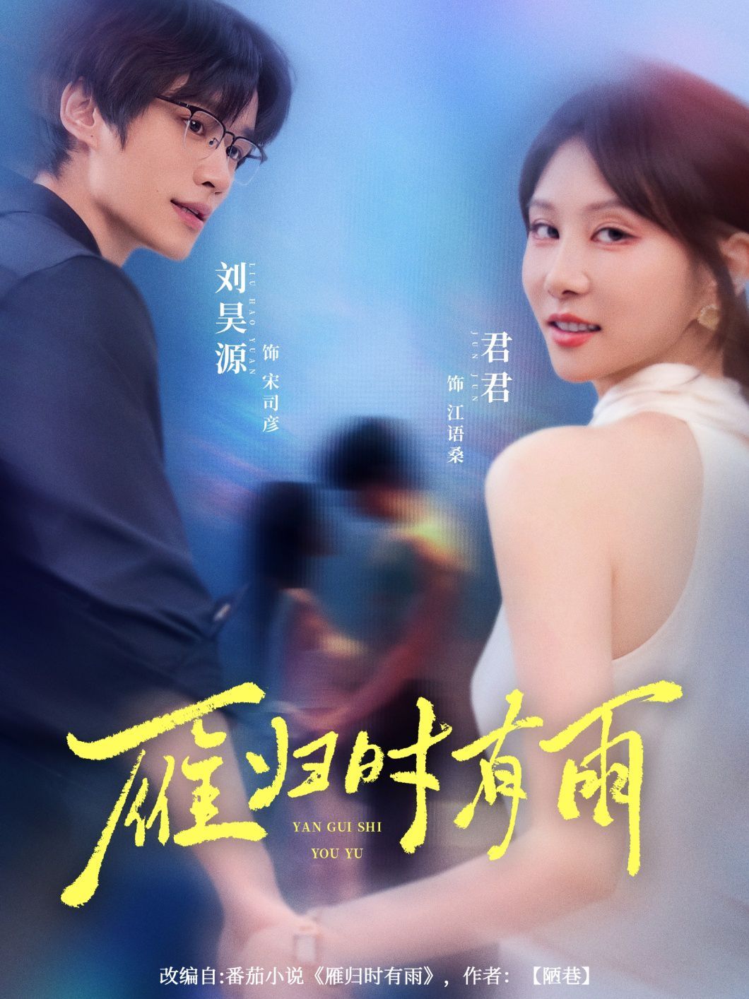《雁归时有雨(2025)》高清海报 免费在线观看