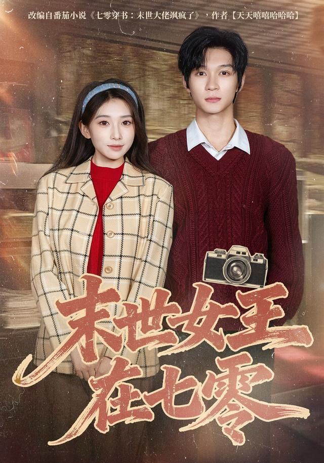 《末世女王在七零(2026)》高清海报 免费在线观看