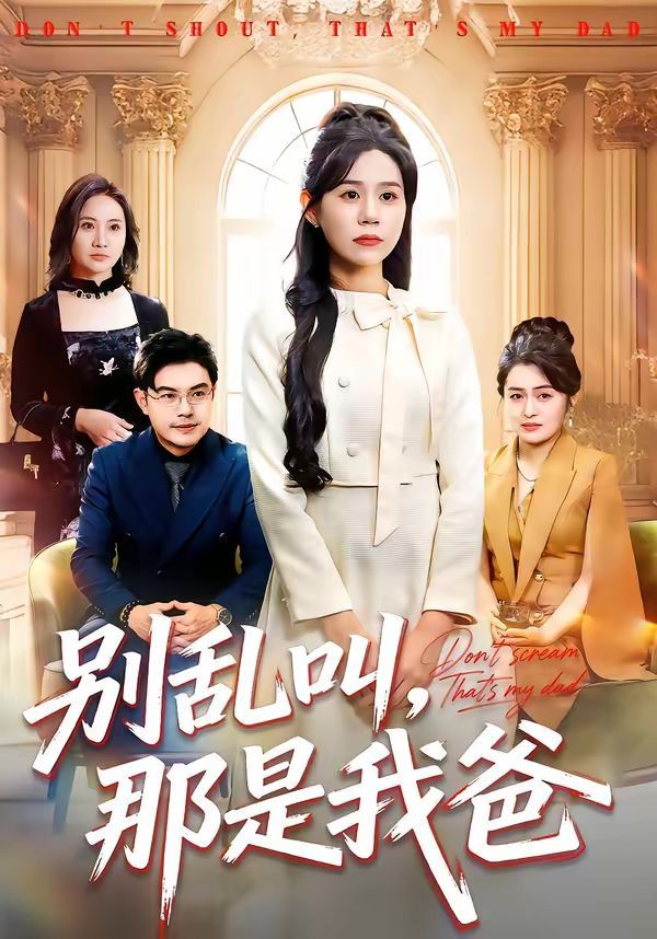《别乱叫，那是我爸(2026)》高清海报 免费在线观看