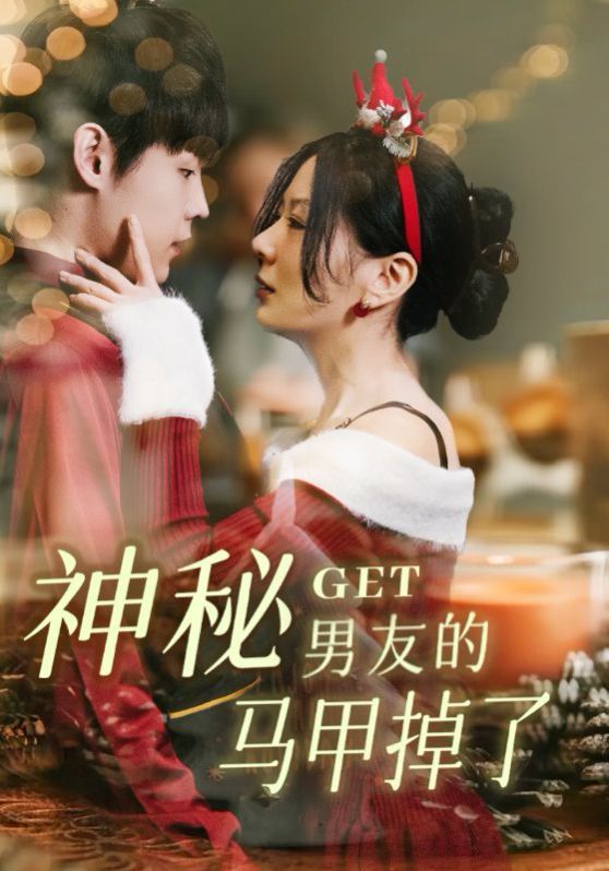 《神秘男友的马甲掉了(2025)》高清海报 免费在线观看