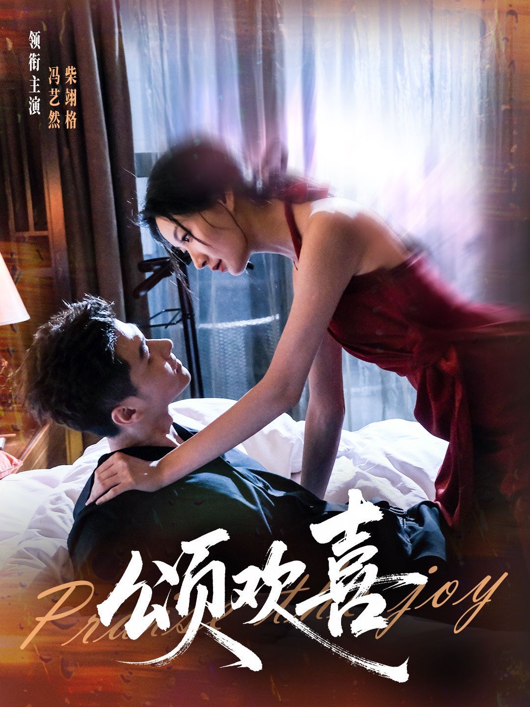《颂欢喜(2025)》高清海报 免费在线观看