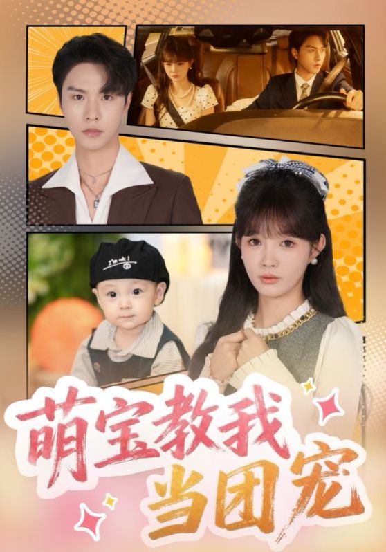 《萌宝教我当团宠(2025)》高清海报 免费在线观看