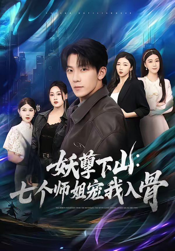 《妖孽下山：七个师姐宠我入骨(2026)》高清海报 免费在线观看