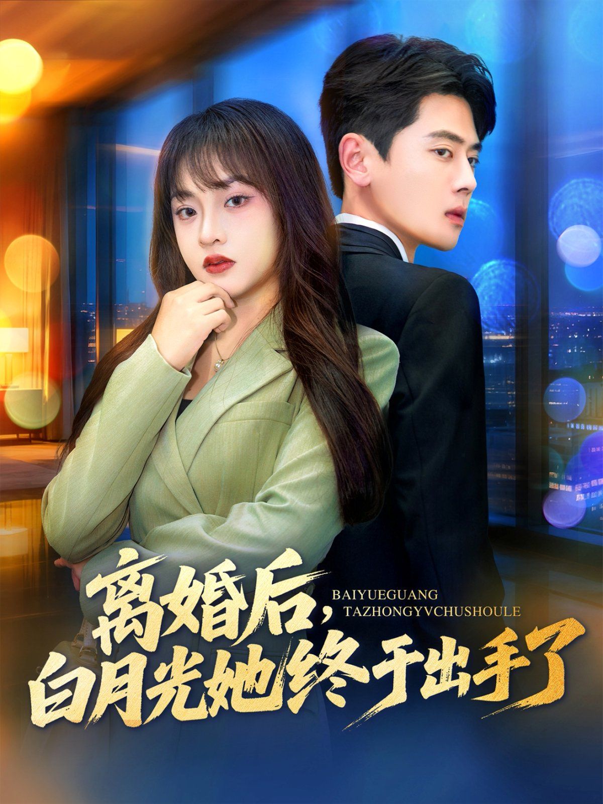 《离婚后，白月光她终于出手了(2025)》高清海报 免费在线观看