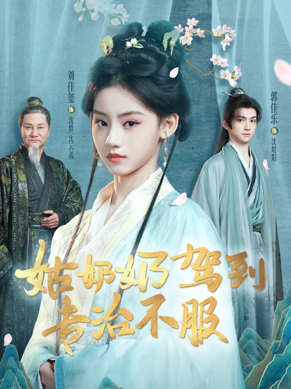 《姑奶奶驾到专治不服(2026)》高清海报 免费在线观看