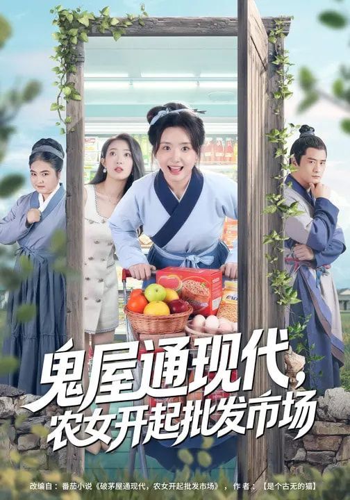 《鬼屋通现代，农女开起批发市场(2026)》高清海报 免费在线观看