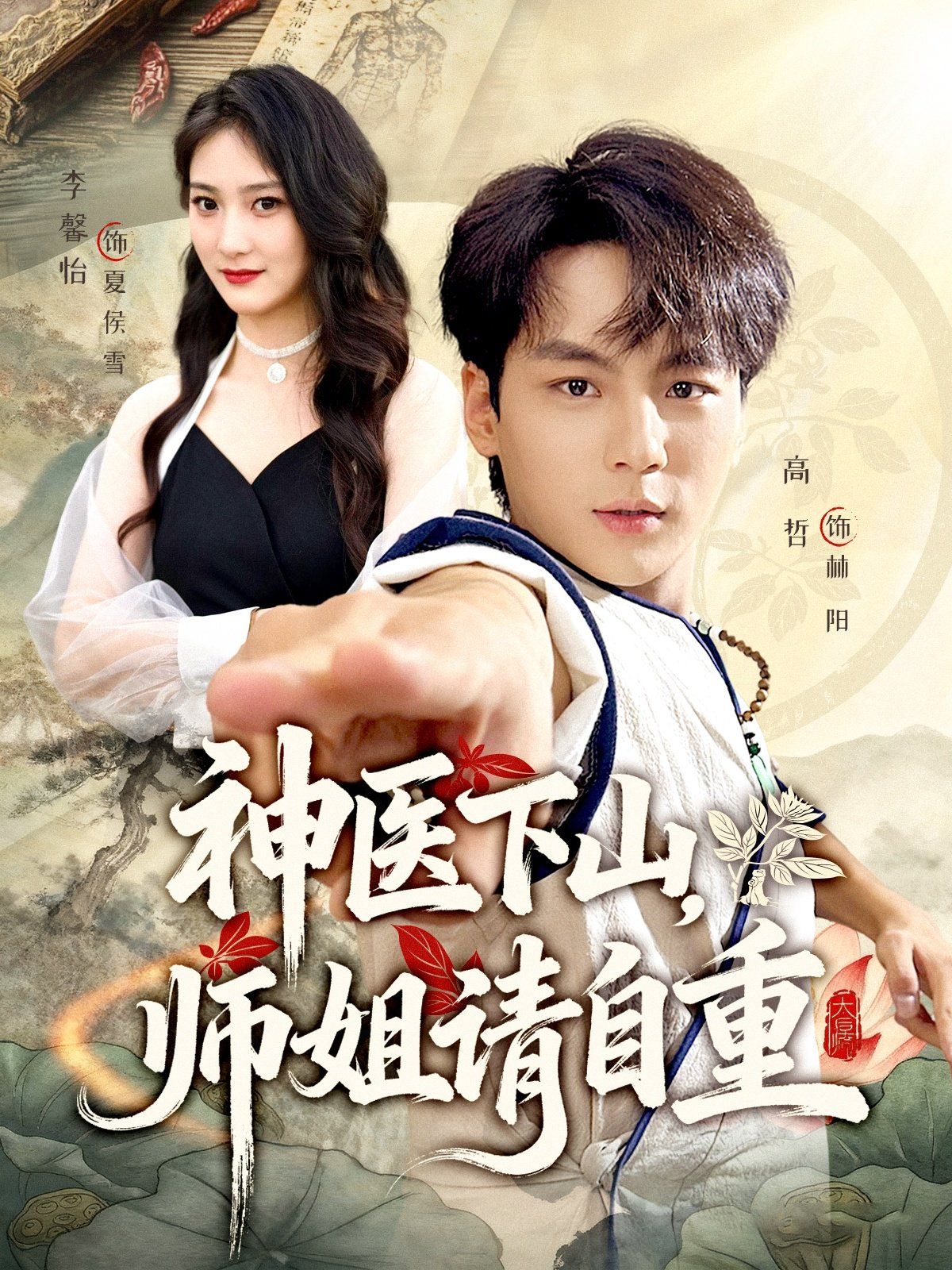 《神医下山师姐请自重(2025)》高清海报 免费在线观看