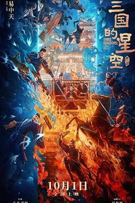 《三国的星空第一部(2025)》高清海报 免费在线观看