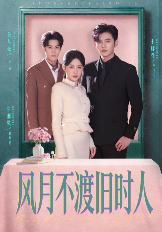 《风月不渡旧时人(2026)》高清海报 免费在线观看