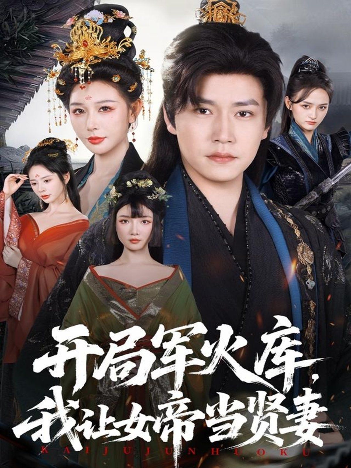 《开局军火库，我让女帝当贤妻（开局军火库：逆袭废柴称帝）(2025)》高清海报 免费在线观看