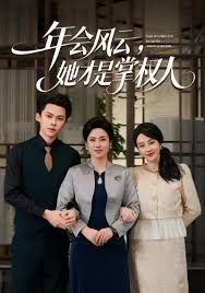 《年会风云，她才是掌权人(2025)》高清海报 免费在线观看