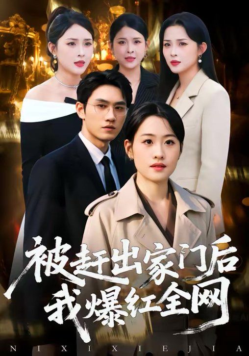 《被赶出家门后，我爆红全网(2026)》高清海报 免费在线观看