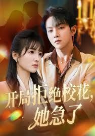 《开局拒绝校花，她急了(2025)》高清海报 免费在线观看