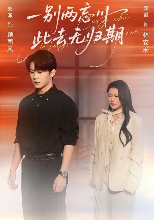 《一别两忘川，此去无归期(2026)》高清海报 免费在线观看