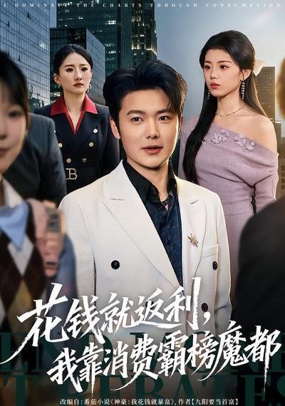 《花钱就返利，我靠消费霸榜魔都(2026)》高清海报 免费在线观看