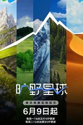 《旷野星球(2025)》高清海报 免费在线观看