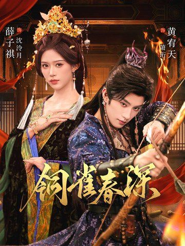 《铜雀春深(2026)》高清海报 免费在线观看