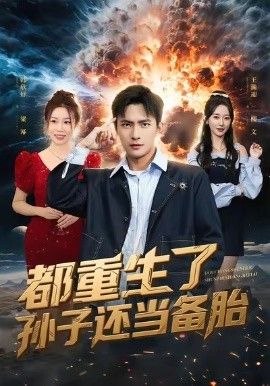 《都重生了孙子还当备胎(2026)》高清海报 免费在线观看