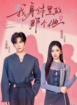 《我身体里的那个他(2025)》高清海报 免费在线观看